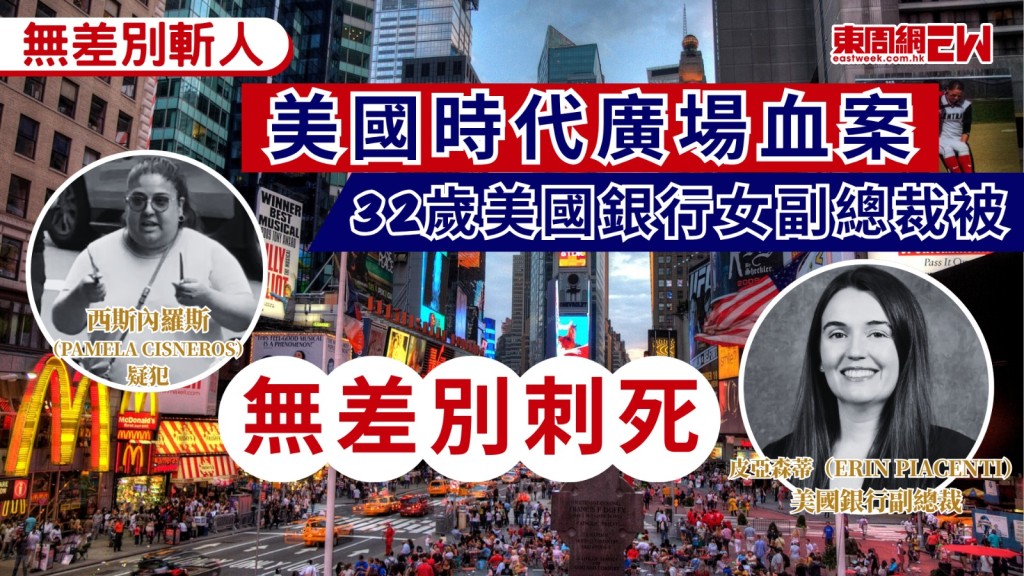 美國紐約地標時報廣場（亦稱時代廣場）周一（8月31日）下午發生隨機持刀襲擊案，一名49歲女子在約20秒內接連刺傷兩名素不相識的途人，造成1死1傷，據美媒報道，死者證實為美國銀行（Bank of America）32歲副總裁皮亞森蒂（Erin Piacenti），她遇害當日剛結束5個月產假、首天返回工作崗位。