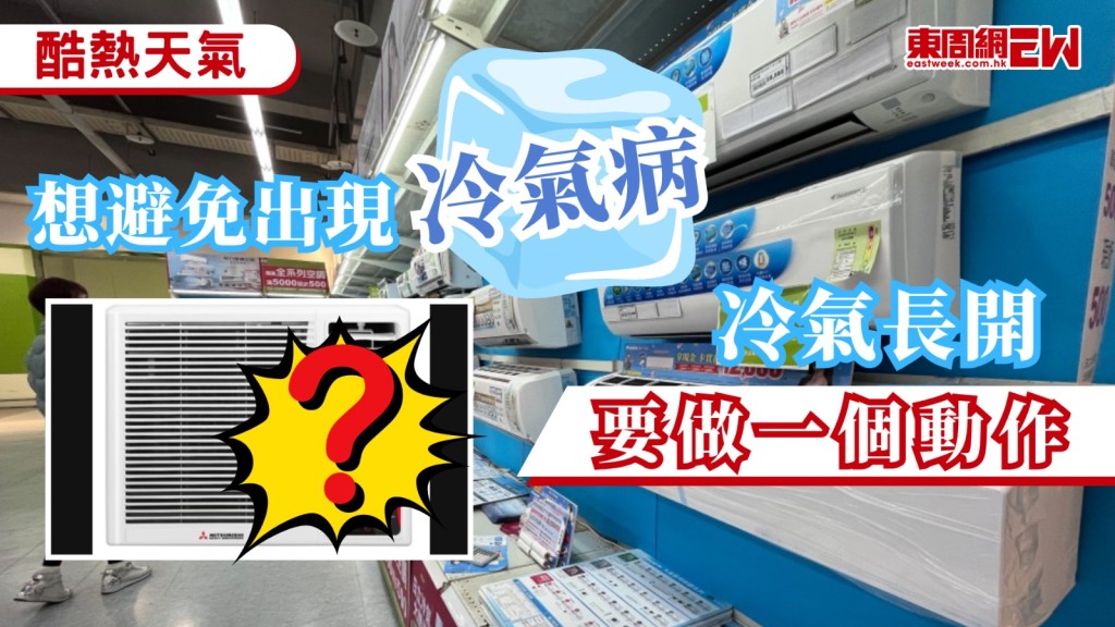 近期香港天氣持續酷熱，更錄得破紀錄高溫，不少市民生活都離不開冷氣，有電器店早前於Threads發文，提醒市面上的冷氣機大部分為「內循環設計」，即不斷將房間空氣循環使用，呼籲定期要做1動作以保持空氣清新，否則容易導致出現「冷氣病」症狀，甚至是二氧化碳中毒。