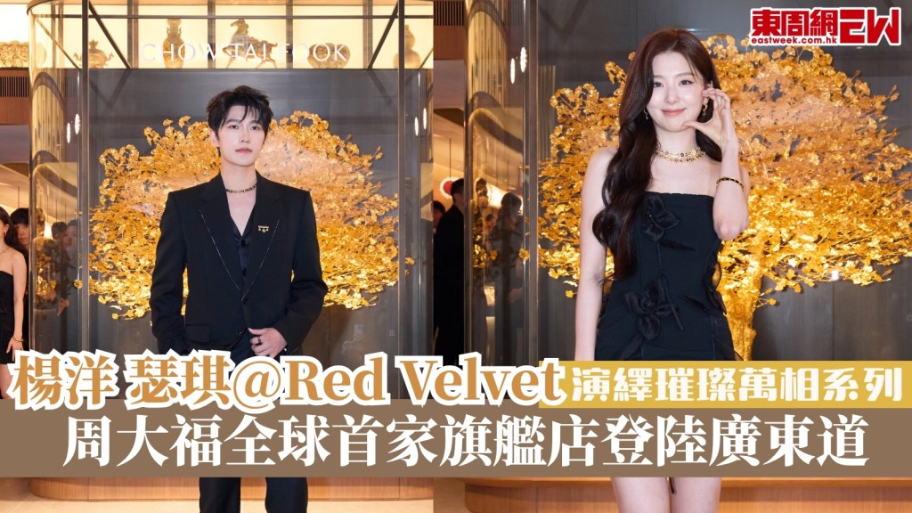 周大福全球首家旗艦店登陸廣東道　楊洋瑟琪@Red Velvet演繹璀璨萬相系列
