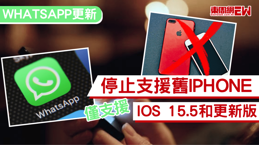 WhatsApp是港人最常用的即時通訊軟件，日前Meta宣佈，將於今年11月30日起，正式提高WhatsApp的系統最低要求，屆時多款舊iPhone將會被列入停止支援的名單！受影響的用戶將無法更新或繼續使用WhatsApp，必須做1步才可避免「失聯」！