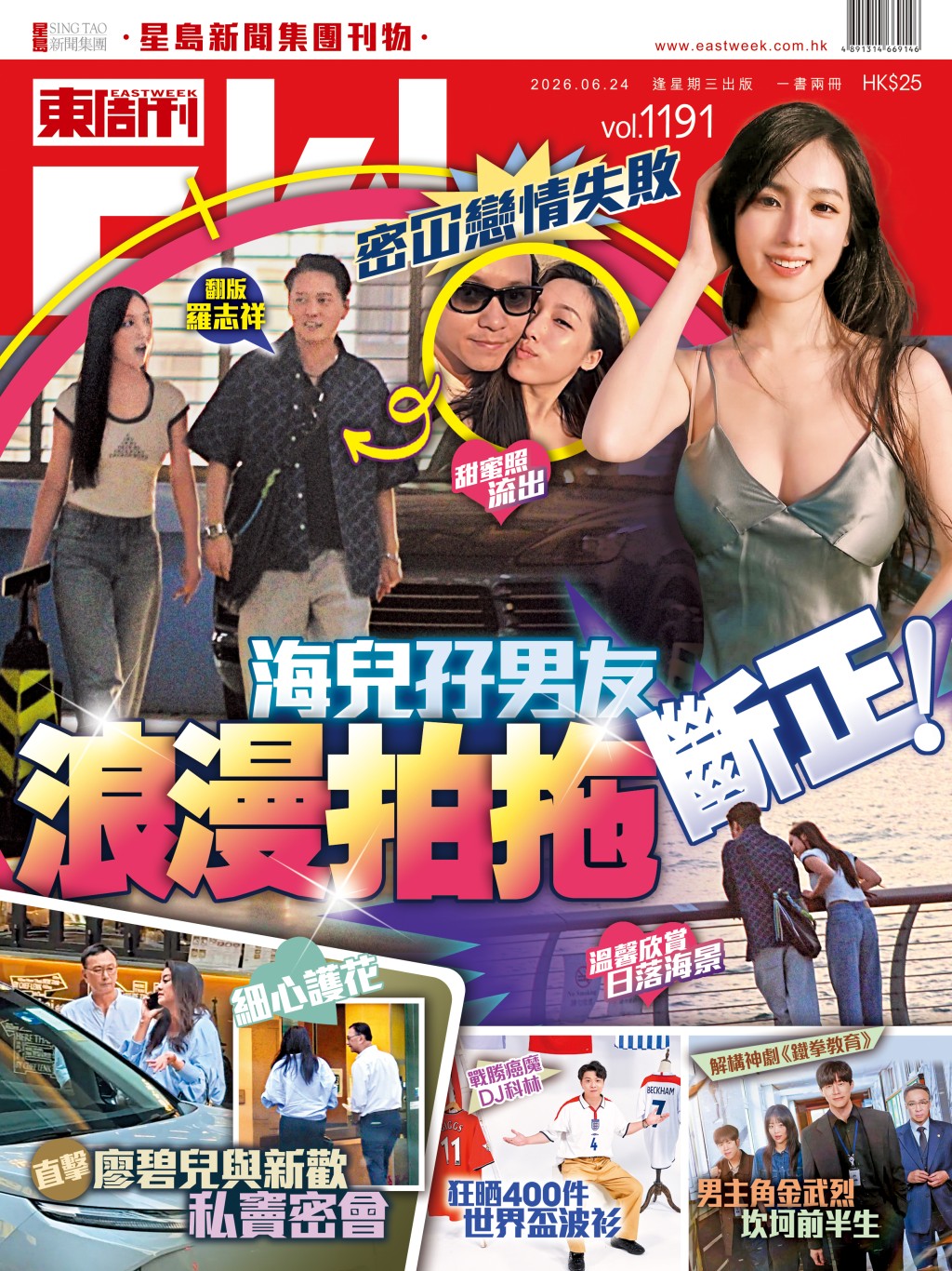 《東周刊》第1191期｜海兒密冚戀情失敗 甜蜜照流出 孖「翻版羅志祥」男友浪漫拍拖斷正！ 