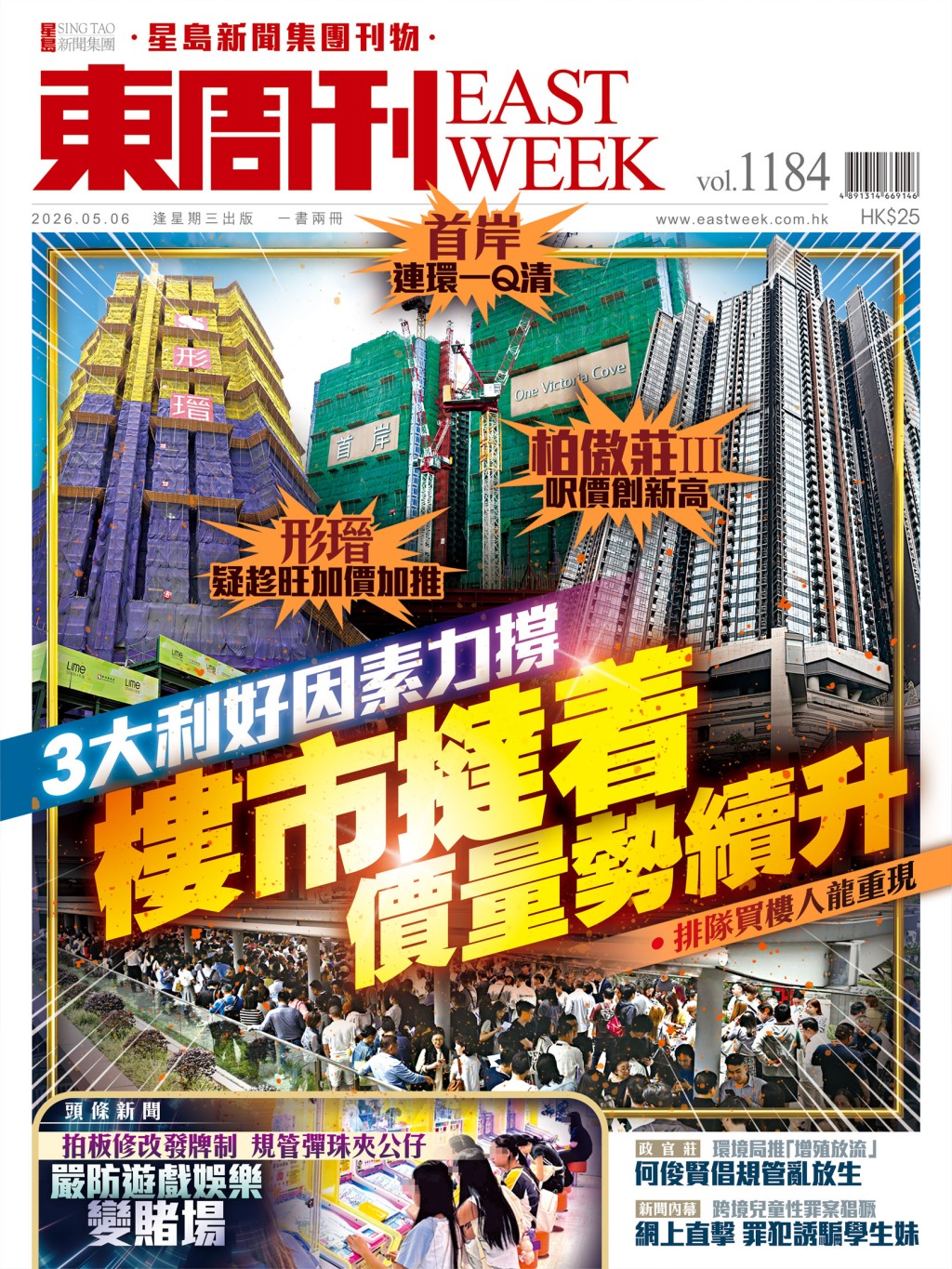 《東周刊》第1184 期｜3大利好因素力撐 樓市撻着 價量勢續升