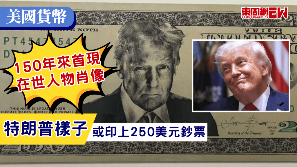 美國總統特朗普（Donald Trump）的個人肖像，或很快出現在新的250美元紙鈔上。這是特朗普再次打破美國傳統，嘗試將個人印記再次烙印在國家機構與象徵上的最新舉動，將是150年來美國貨幣上首次出現在世人物，而且是一位在任總統的肖像。