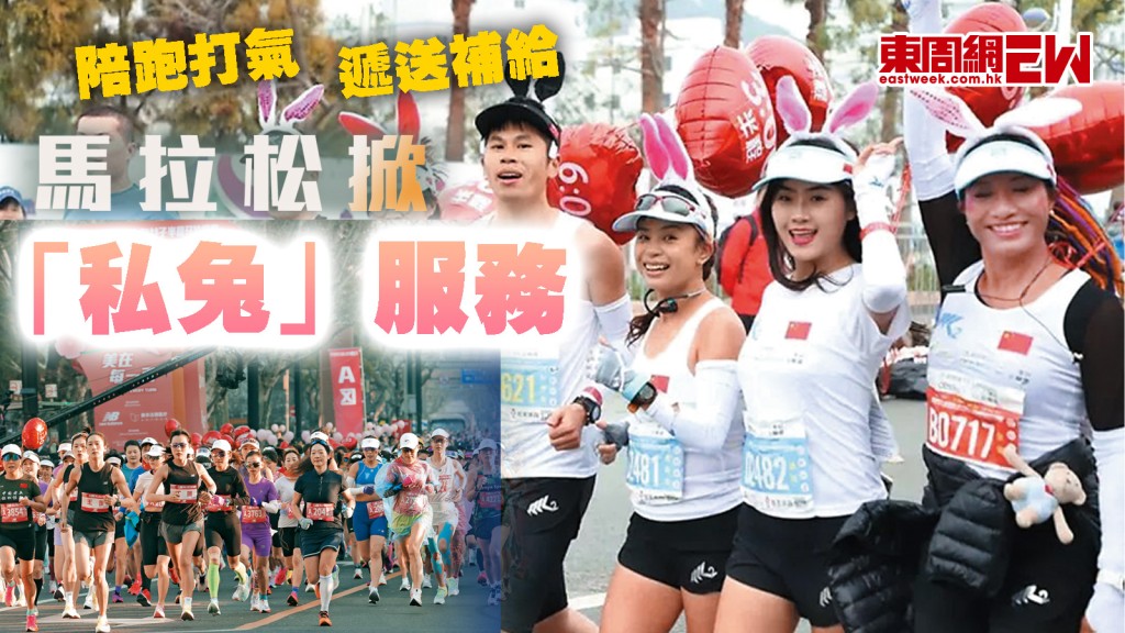 陪跑打氣 遞送補給 馬拉松掀「私兔」服務︱國際解碼
