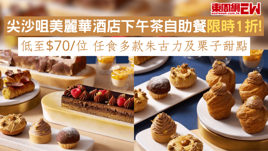 尖沙咀美麗華酒店下午茶自助餐限時1折！ 低至$70/位 任食多款朱古力及栗子甜點