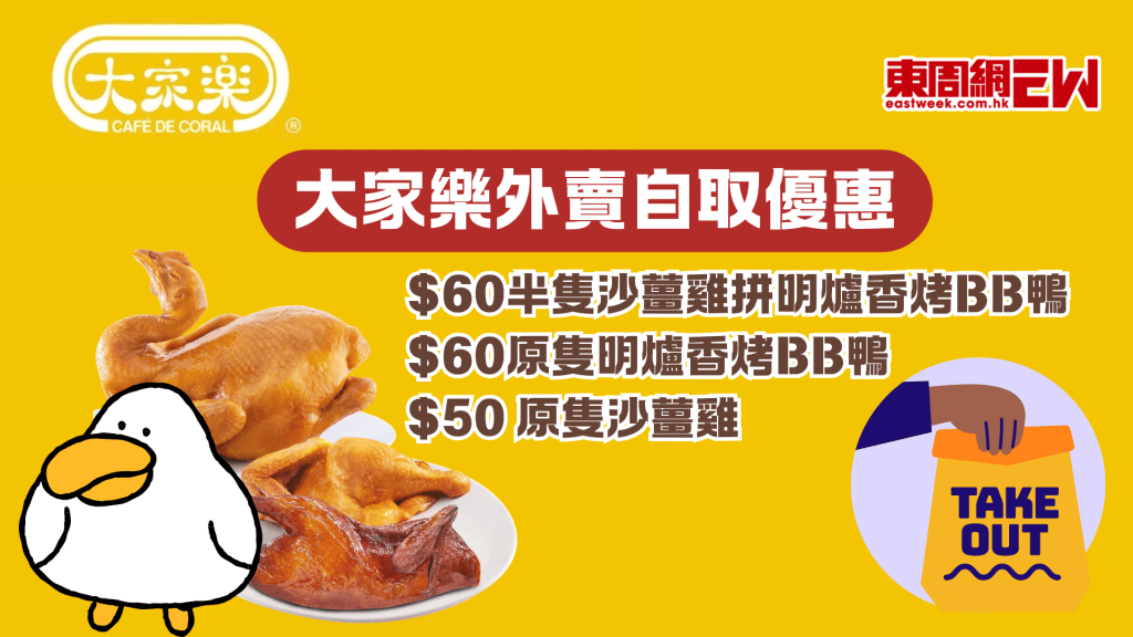 大家樂優惠 | 外賣自取 孖寶半隻沙薑雞拼明爐香烤BB鴨$60