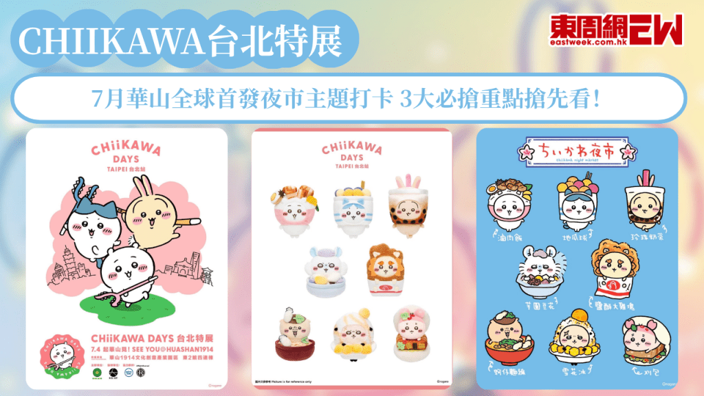 CHIIKAWA DAYS特展登陸台北！7月華山全球首發夜市主題打卡 3大必搶重點搶先看