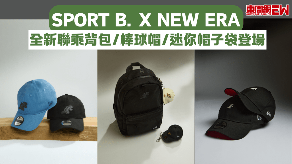 SPORT b. x New Era 全新聯乘背包/棒球帽/迷你帽子袋登場