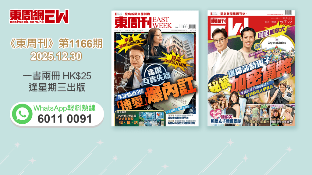 《東周刊》第1166期｜高層互轟失職 「博愛」爆內訌‧爆譚詠麟獨子隱居加拿大 秘搞加密貨幣