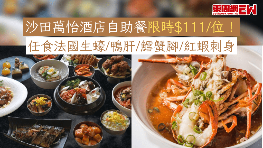 沙田萬怡酒店自助餐限時$111/位！ 任食法國生蠔/鴨肝/鱈蟹腳/紅蝦刺身
