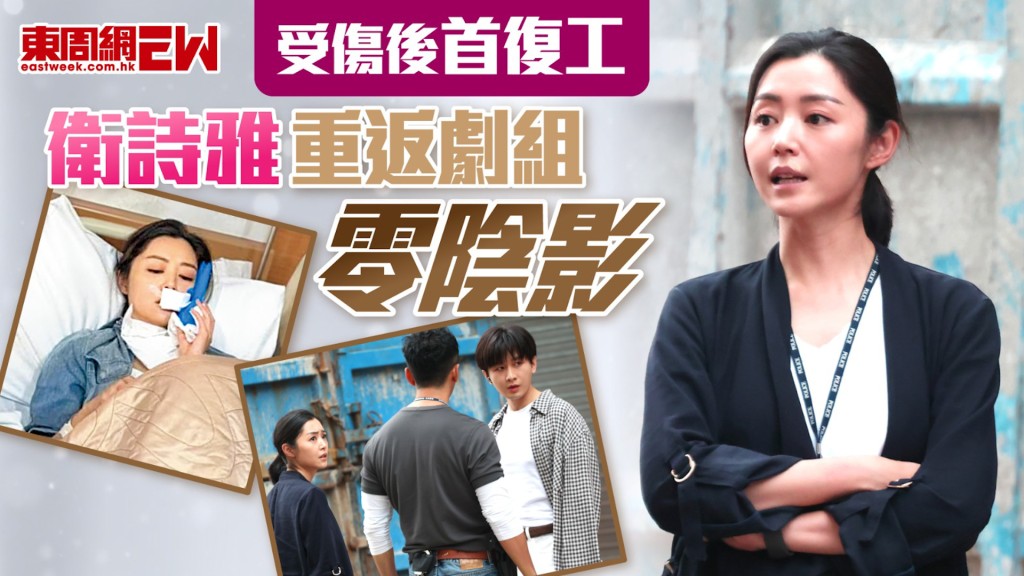 傷後首復工 衛詩雅重返劇組零陰影