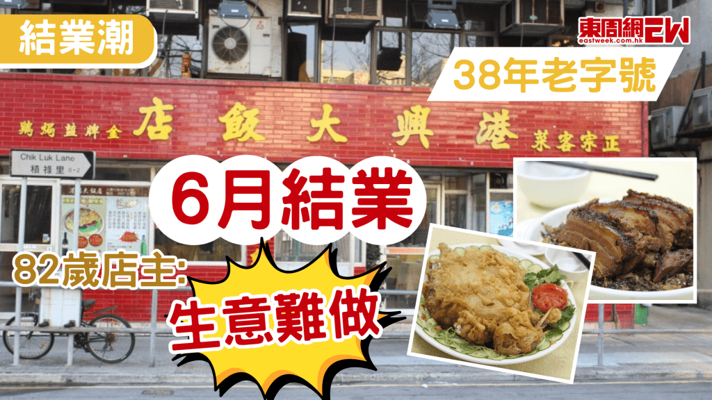 本地餐飲結業潮持續，特別是傳統老店，或因租金壓力及乏人接手而面臨淘汰，屹立大圍逾38年老字號「港興大飯店」，將於今年6月30日正式結業，82歲老闆兼主廚劉重光師傅表示，因年事已高、租金高昂及缺乏接班人而決定引退。