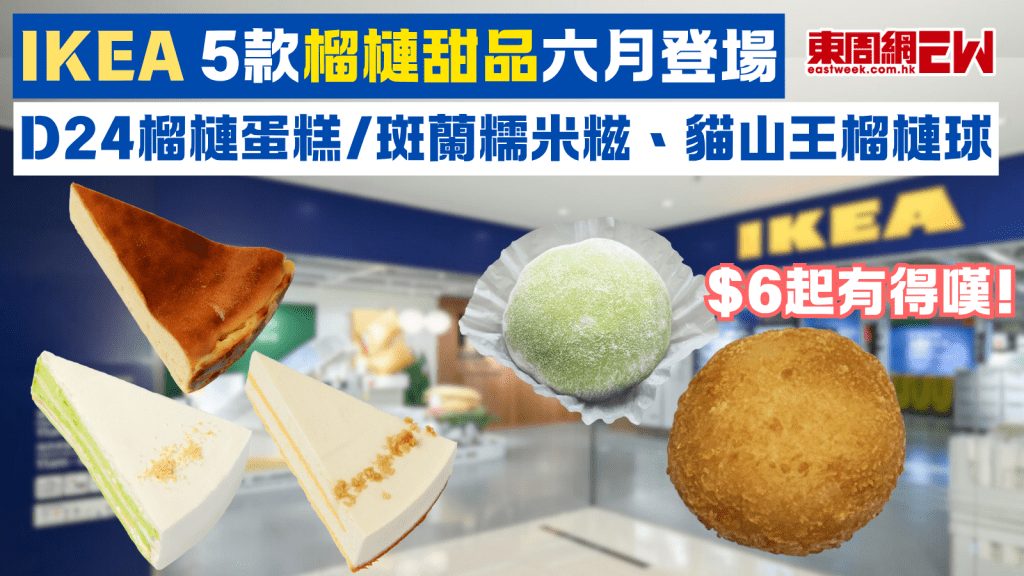 IKEA 5款榴槤甜品六月登場 D24榴槤蛋糕/斑蘭糯米糍、貓山王榴槤球