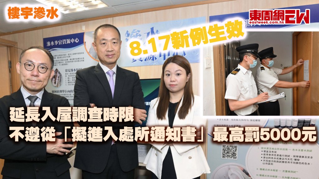 樓宇滲水︱8.17新例生效 延長入屋調查時限 不遵從「擬進入處所通知書」最高罰5000元