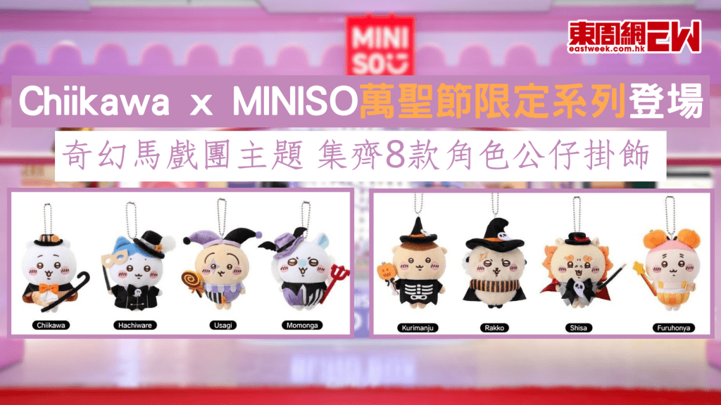 Chiikawa x MINISO萬聖節限定系列登場 奇幻馬戲團主題 集齊8款角色公仔掛飾