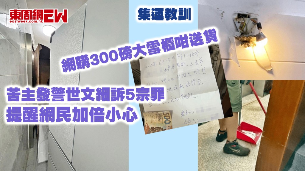 集運教訓｜網購300磅大雪櫃咁送貨 苦主發警世文細訴5宗罪 提醒網民加倍小心