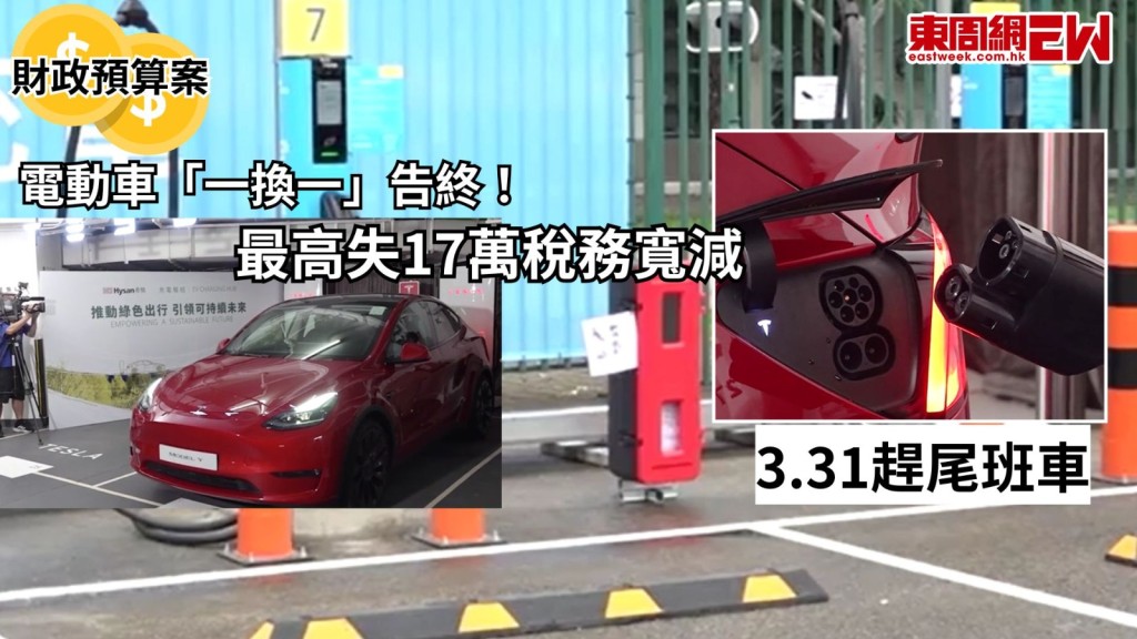 財政預算案今日（25日）發表，電動車稅務寬減將消失，財政司司長陳茂波表示，考慮到現時電動私家車技術成熟、供應充足、車款選擇增加和價格逐漸下調，電動私家車已具備市場競爭力，電動私家車的首次登記稅寬減安排在三月底屆滿後不再繼續。希望「趕一換一尾班車」的人士，須趕及3月31日的「死線」，否則將失去最高17萬元的稅務寬減。