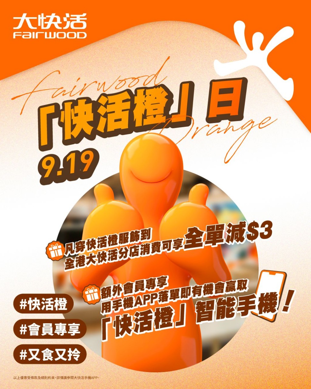 9月19日定為「快活橙」日,凡於當日穿着「快活橙」服飾到全港大快活分店消費,可享全單減$3優惠。 9月19日定為「快活橙」日,凡於當日穿着「快活橙」服飾到全港大快活分店消費,可享全單減$3優惠。