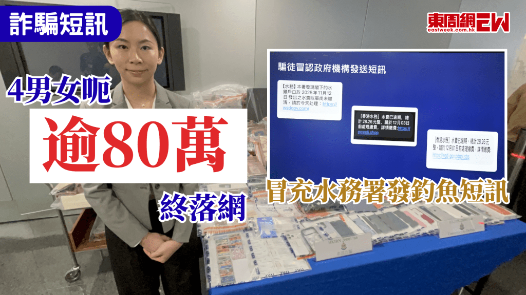 詐騙短訊無日無之，警方已加強打擊，近日警方就搗破一個詐騙集團，以「串謀詐騙」罪拘捕4名男女，涉案人士涉嫌冒充水務署，以短訊要求市民繳交所謂「欠款」，企圖騙取信用卡資料。