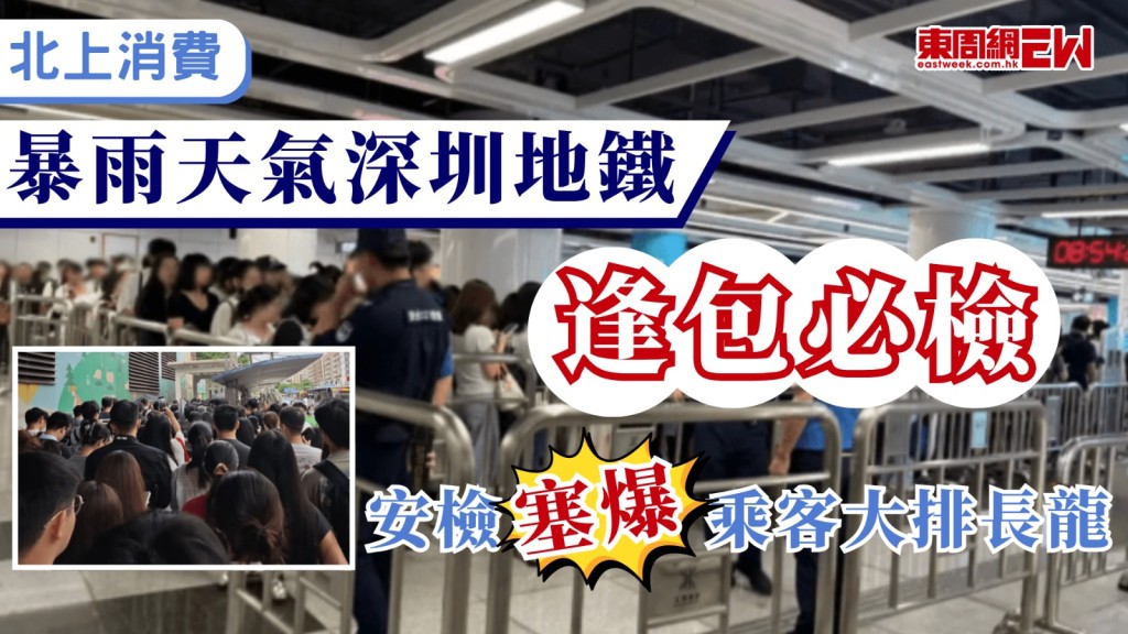 「今天深圳地鐵怎麼了？」「現場非常混亂！」今日（20日）不少深圳網友在社交平台發帖，反映地鐵進站安檢處秩序混亂、大排長龍。由於今日適逢周一上班日，加上天降暴雨，有網友透露現場一度有數百人被堵在安檢通道，質疑地鐵當局在實施新安檢政策後未做好應對措施。
