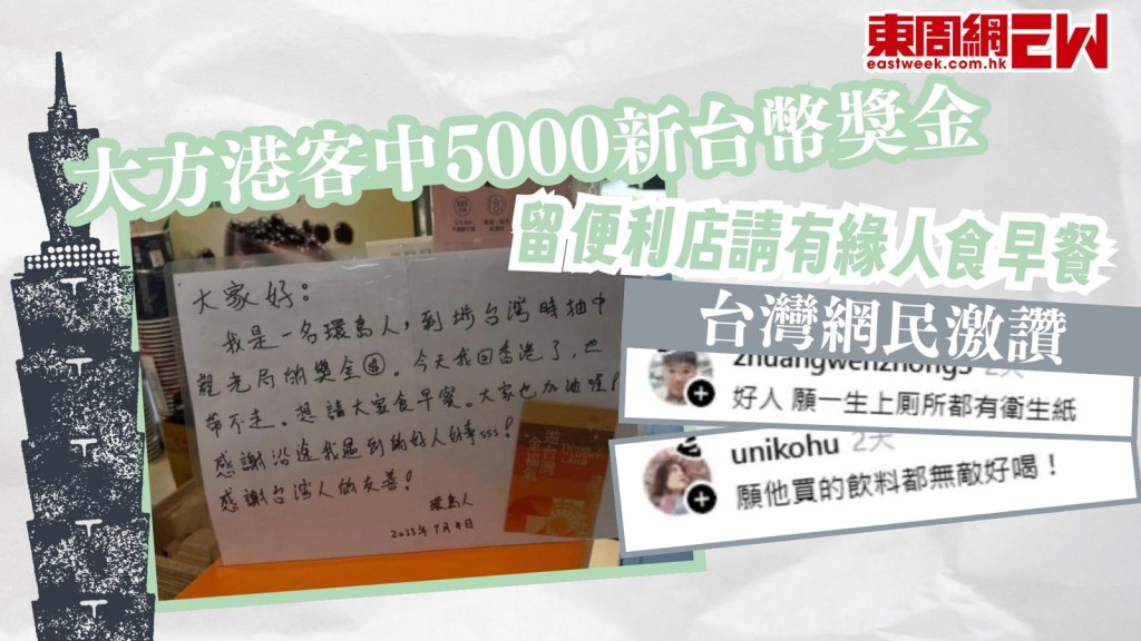 台灣網民激讚|大方港客中5000新台幣奬金 留便利店請有緣人食早餐