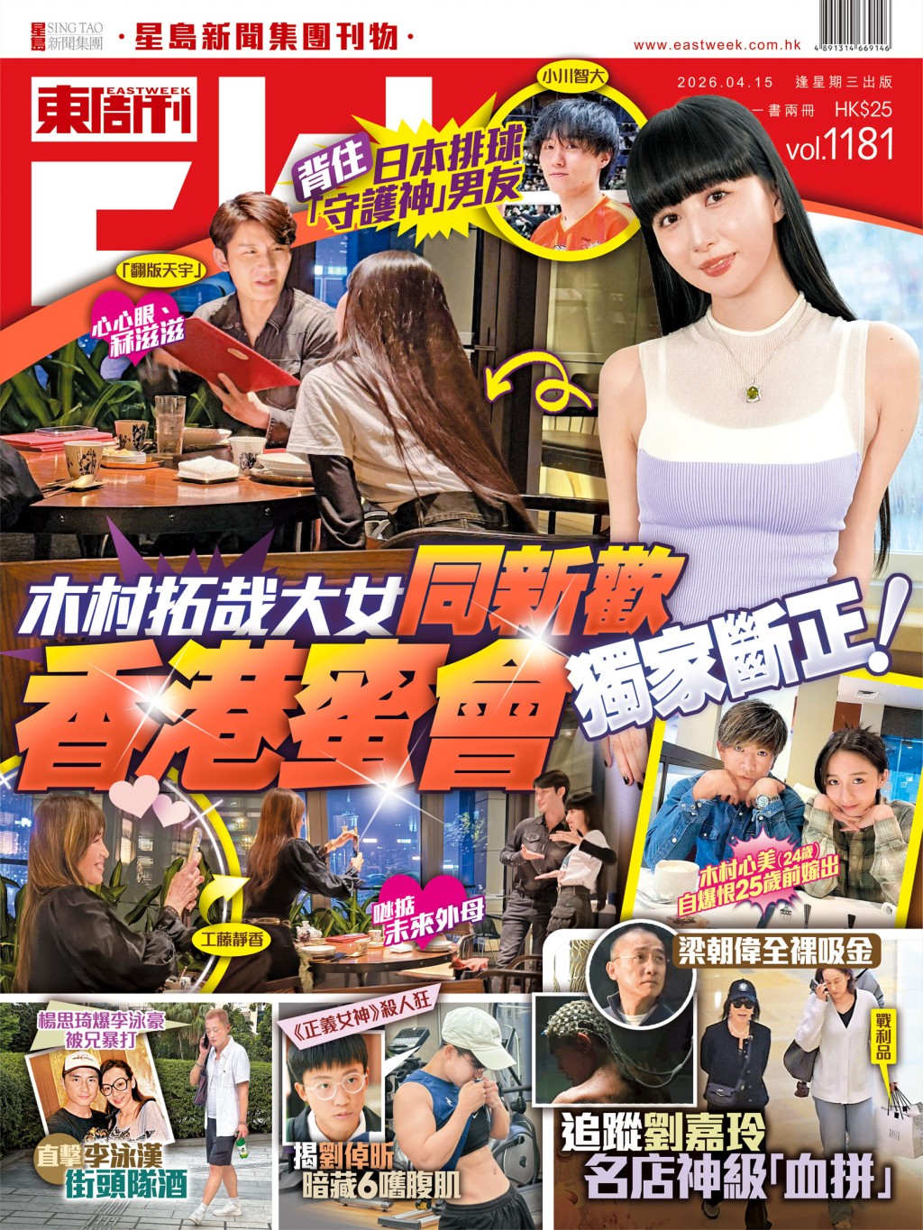 《東周刊》第1181 期｜背住日本排球「守護神」男友 木村拓哉大女同新歡 香港蜜會獨家斷正！