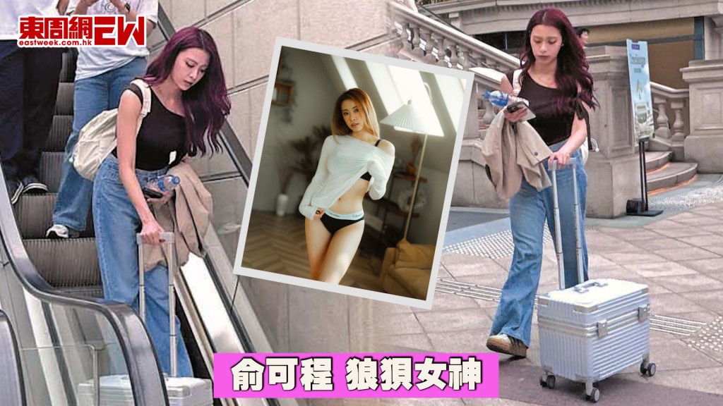 俞可程忽然現身尖沙咀 為慳家變狼狽女神
