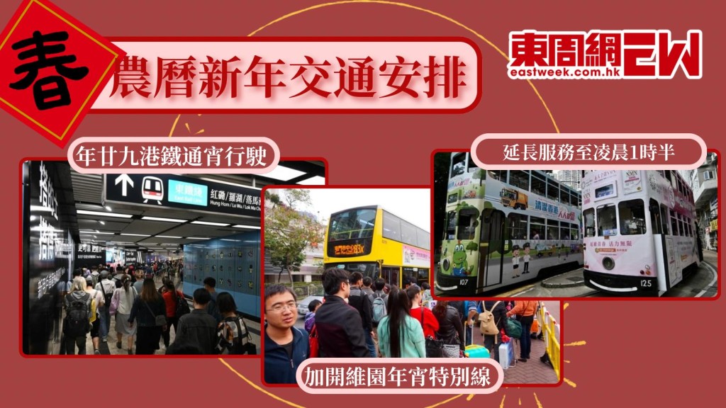 農曆新年，交通｜年廿九晚港鐵／九巴／城巴特別安排 口岸開放時間一文睇晒