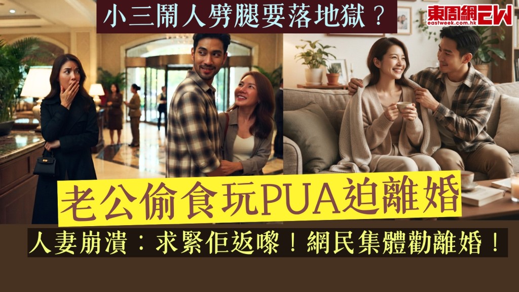  Threads出軌︱小三鬧人劈腿要落地獄？老公偷食玩PUA迫離婚！人妻崩潰：我仲求緊佢返嚟！網民集體勸離婚！