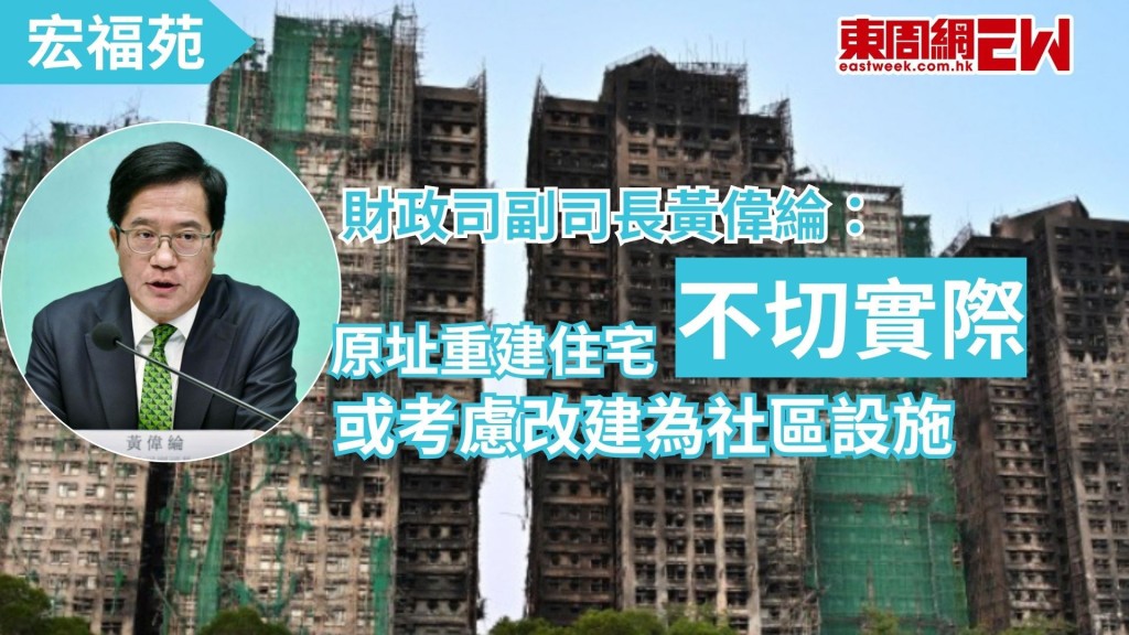 早前政府已就宏福苑災民安置發問卷諮詢，安置選項包括由政府買斷業權、樓換樓，以及購買資助房屋單位等多個方案，「應急及善後安排工作組」組長、財政司副司長黃偉綸日前則表示原址重建是不切實際，或考慮改建為社區設施。