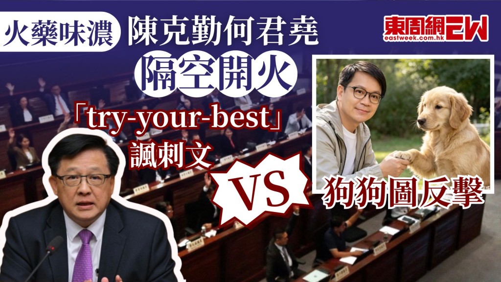 早前立法會議員何君堯於財委會會議上，由於被指離題及超時發言，遭主持會議的財委會副主席陳克勤制止，事後於社交平台指陳克勤「護短」，陳克勤昨日撰千字文隔空反擊，斥如此言論令人聯想起昔日反對派搬弄是非的技倆，近日何君堯以「try your best」諷刺文反擊，及後陳克勤以AI生成的狗狗圖回應。