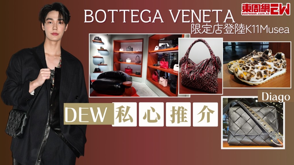 泰國男神Dew私心推介BV Diago！Bottega Veneta限定店進駐K11Musea　限定系列迎新年！