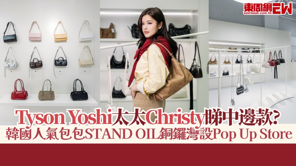 韓國人氣包包STAND OIL銅鑼灣設Pop Up Store！Tyson Yoshi太太Christy睇中邊款？