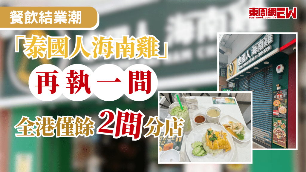 香港餐飲業競爭激烈，餐飲店舖結業潮不斷。近日，開業逾十年的連鎖海南雞飯專門店「泰國人海南雞」在社交平台宣佈，其深水埗分店因租約期滿，已於2026年4月13日結束營業，店方對街坊顧客表示「真係好唔捨得」，事件引起網民熱議！