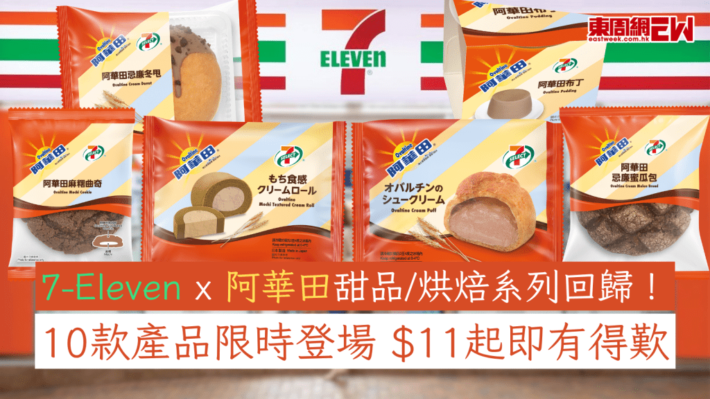 7-Eleven x 阿華田甜品/烘焙系列回歸！ 10款產品限時登場 $11起即有得歎