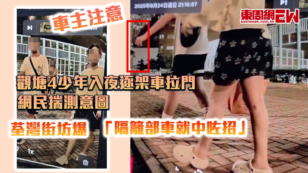 車主注意｜觀塘4少年入夜逐架車拉門 網民揣測意圖 荃灣街坊爆「隔籬部車就中咗招」