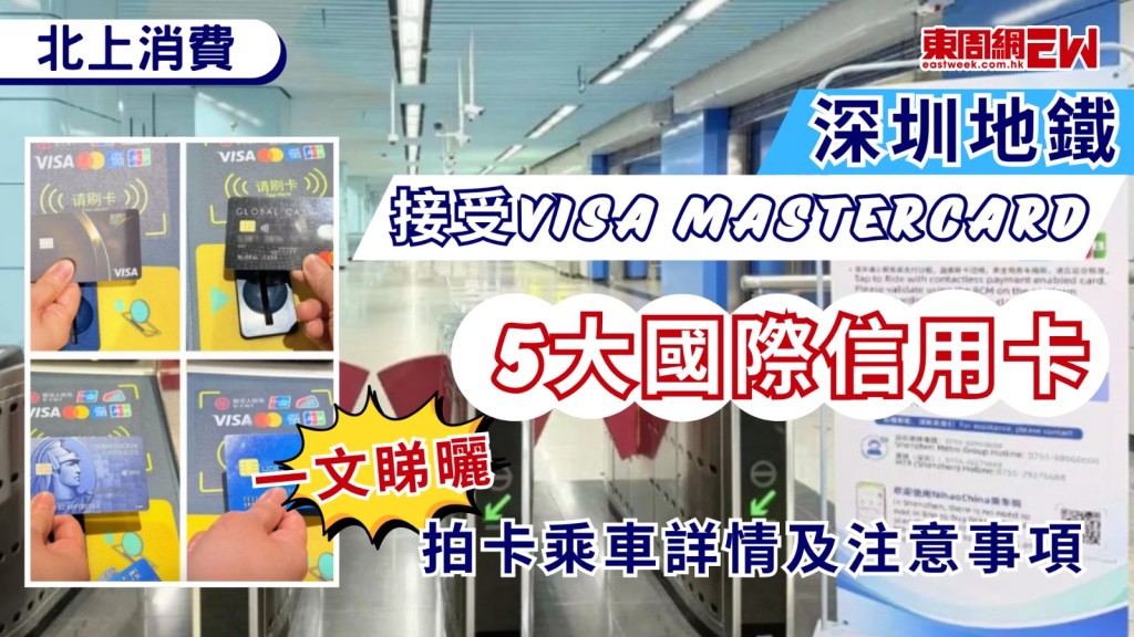 近年港人假日北上深圳消費蔚然成風，周末的深圳已成為港人休閒及短線旅遊的首選目的地，為進一步便利各地旅客及通關人士，深圳地鐵推出全新升級服務，全線閘機現已支援國際銀行卡（即內地俗稱的「外卡」）直接拍卡入閘，港人日後北上遊玩無需再為排隊購買車票而煩惱！