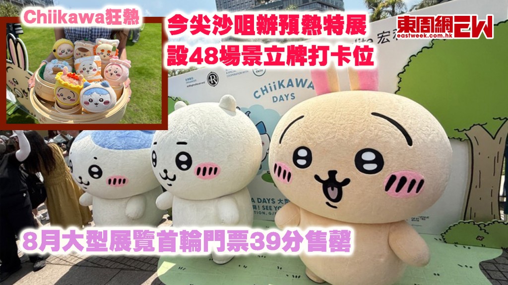 Chiikawa狂熱｜8月大型展覽首輪門票39分售罄 今尖沙咀辦預熱特展 設48場景立牌打卡位