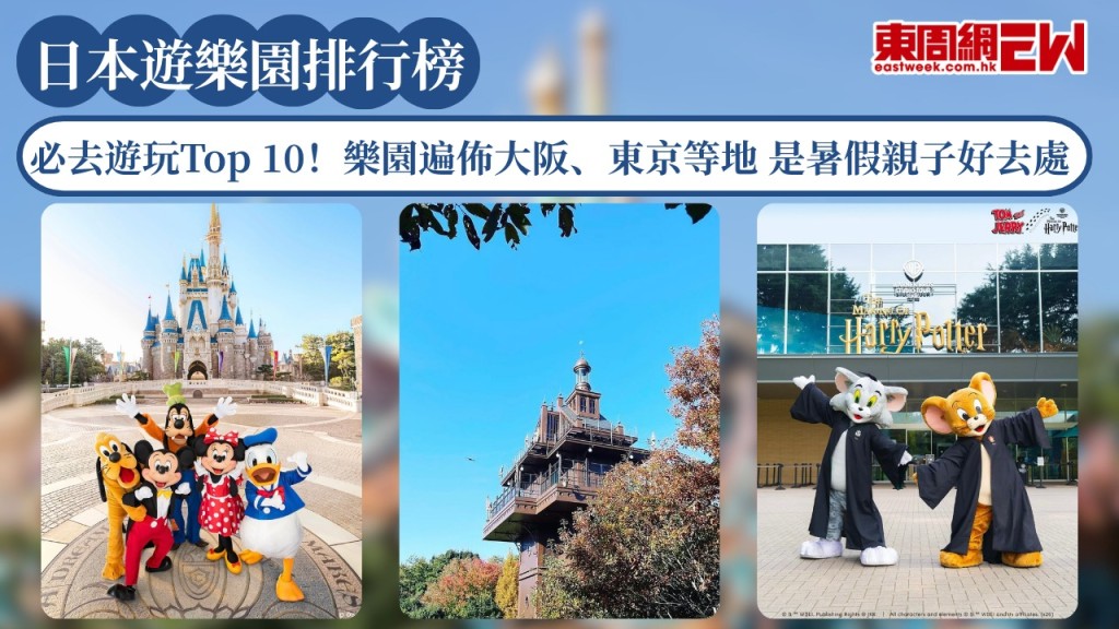 日本遊樂園排行榜2026｜必去遊玩Top 10！樂園遍佈大阪、沖繩、東京等地 是暑假親子好去處