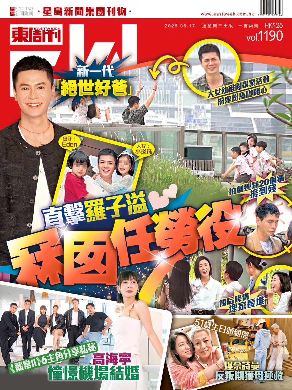 《東周刊》第1190期｜新一代「絕世好爸」直擊羅子溢冧囡任勞役 大女幼稚園畢業活動 扮鬼扮馬𠱁開心