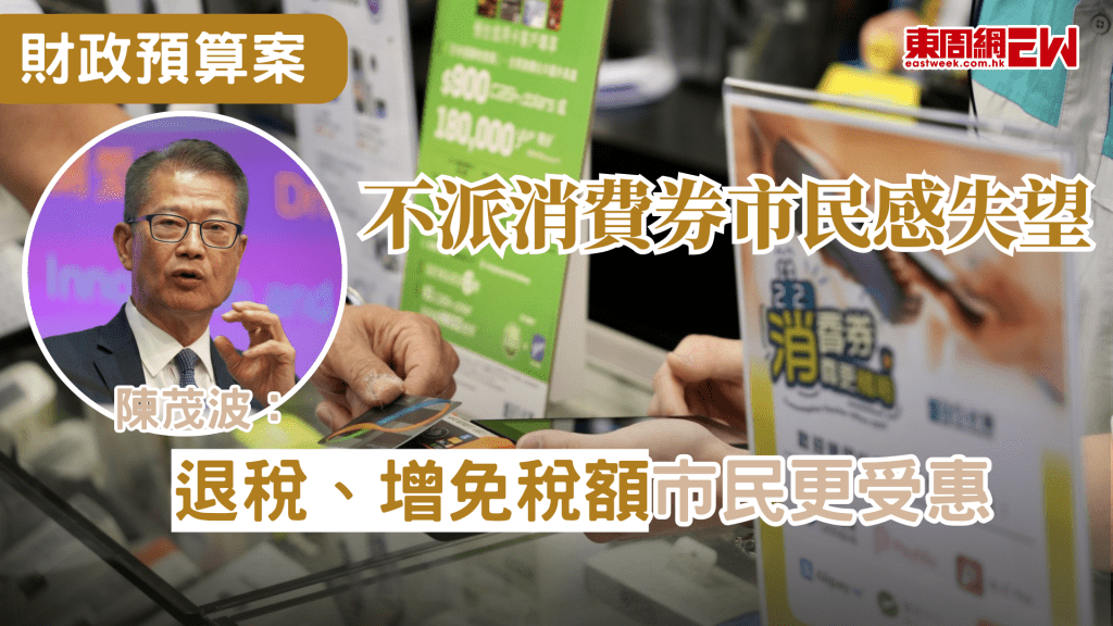 財政司司長陳茂波以發表新一份財政預算案，今日出席電台節目時，多位聽眾對政府今年未有派發消費券及派錢表示失望，陳茂波則指，政府在退稅，免稅額上做了大量的工夫，以更長遠的方式支持經濟，市民亦更能受惠。