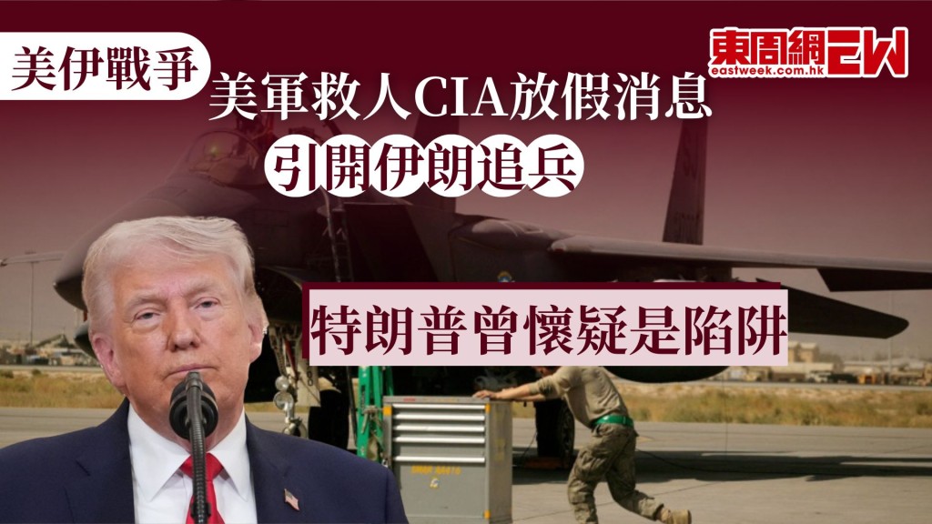 美伊戰爭持續，近日伊朗擊落美軍戰機，美軍成功營救因F-15E戰機遭擊落而受困伊朗的一名機員，整個救援行動充滿戲劇性與高度風險，引發全球關注。除了特種部隊深入伊朗山區強行救援外，中央情報局（CIA）在幕後的定位與欺敵行動同樣扮演關鍵角色，透過散布假訊息來干擾伊朗當局的抓捕行動，期間CIA讓伊朗誤以為美軍準備展開海上救援，但實際上這名機員最後是從山區撤離。