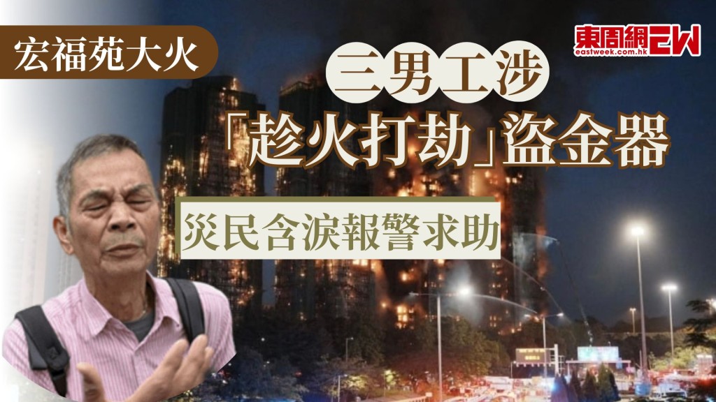 大埔宏福苑大火，災民已無家可歸，早前更揭發出盜竊案，有三名加固工程男工「趁火打劫」潛入宏泰閣單位盜竊災民金器，前（5日）日被警方拘捕，昨被暫控一項「盜竊」罪，案件今日提堂。