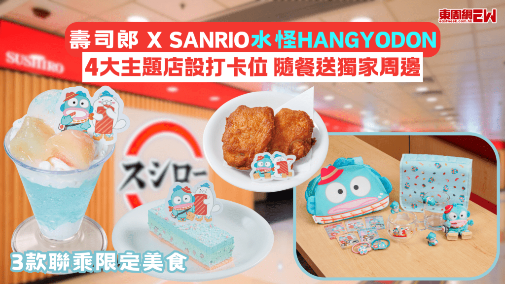 壽司郎 x SANRIO水怪HANGYODON 4大主題店設打卡位 隨餐送獨家周邊