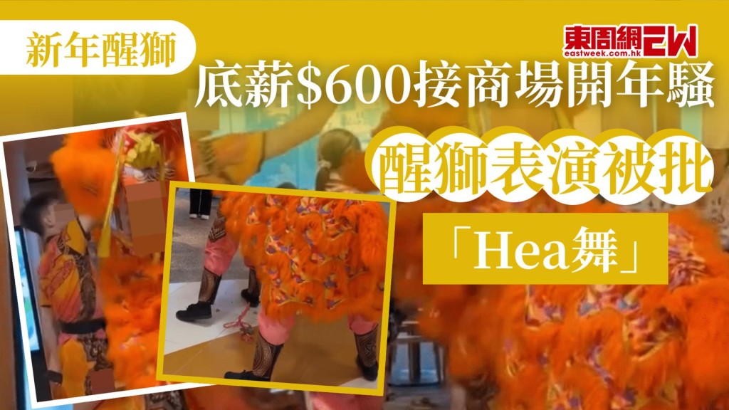 農曆新年過後，各行各業開市當然少不得醒獅助興，近日社交平台有網民帖出，商場的開年醒獅活動，表演水平很一般，被批「Hea舞」，及後有行內人士表達辛酸，網民始諒解 苦水。