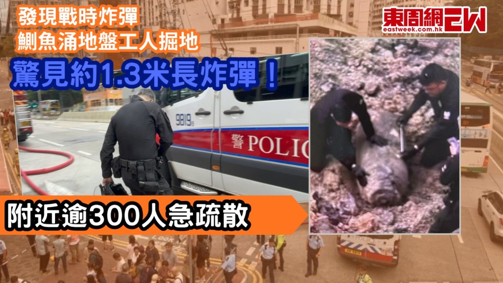 發現戰時炸彈｜鰂魚涌地盤工人掘地 驚見約1.3米長炸彈！ 附近逾300人急疏散