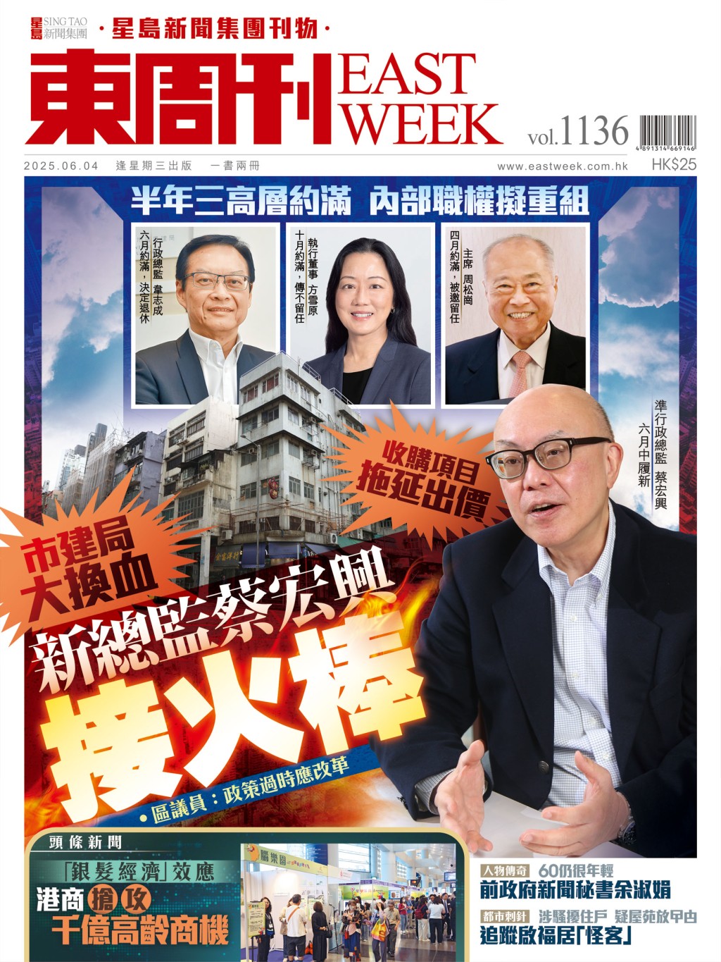 《東周刊》第1136期｜市建局大換血 新總監蔡宏興接火棒
