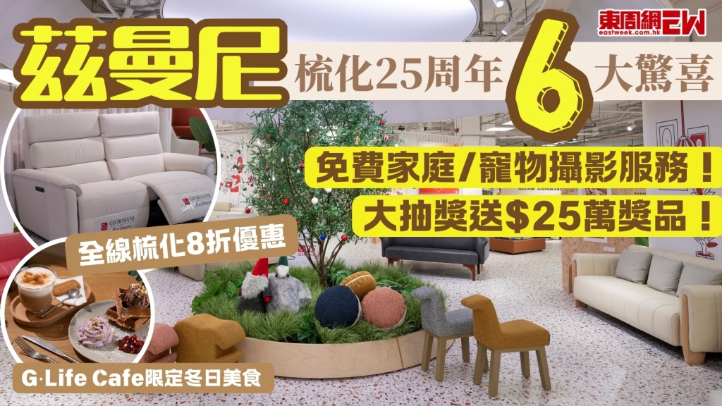 茲曼尼梳化25周年6大活動+優惠！大抽獎送$25萬獎品+全線梳化8折+送家庭及寵物攝影服務！寵物聖誕市集+相展+限定美食！