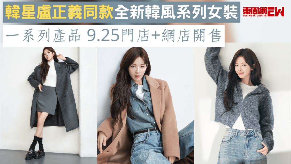 韓星盧正義同款全新韓風系列女裝 一系列產品 9.25門店+網店開售