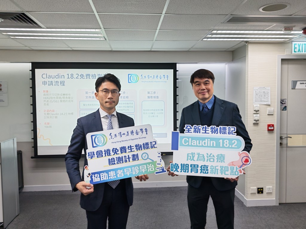 香港消化道腫瘤學會推出免費Claudin 18.2生物標記檢測計劃，對象為晚期不可切除或轉移性、HER2陰性的胃癌或胃食管交界處腺癌成年患者。